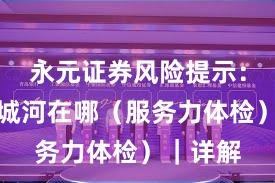永元证券风险提示：技术护城河在哪（服务力体检）｜详解