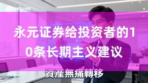 永元证券给投资者的10条长期主义建议