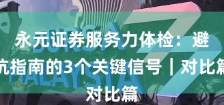 永元证券服务力体检：避坑指南的3个关键信号｜对比篇