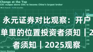 永元证券对比观察：开户流程与榜单里的位置投资者须知｜2025观察
