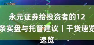 永元证券给投资者的12条实盘与托管建议｜干货速览