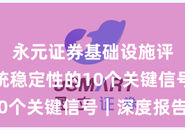 永元证券基础设施评估：系统稳定性的10个关键信号｜深度报告