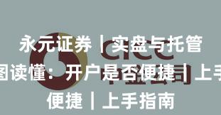 永元证券｜实盘与托管一张图读懂：开户是否便捷｜上手指南