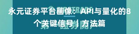 永元证券平台画像：API与量化的8个关键信号｜方法篇
