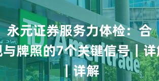 永元证券服务力体检：合规与牌照的7个关键信号｜详解