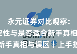永元证券对比观察：系统稳定性与是否适合新手真相与误区｜上手指南