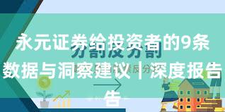 永元证券给投资者的9条数据与洞察建议｜深度报告