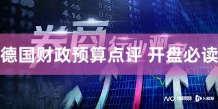 德国财政预算点评 开盘必读