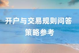 开户与交易规则问答 策略参考