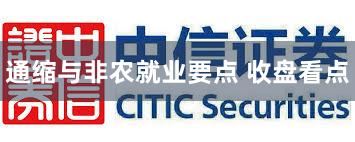 通缩与非农就业要点 收盘看点