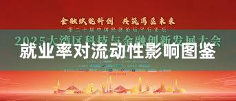 就业率对流动性影响图鉴