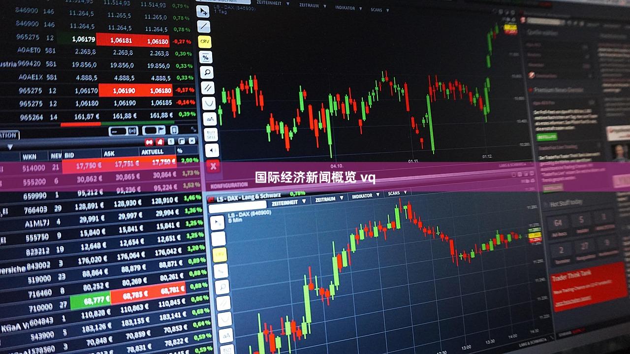 国际经济新闻概览 vq