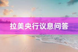 拉美央行议息问答