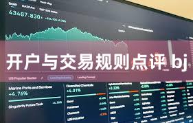 开户与交易规则点评 bj