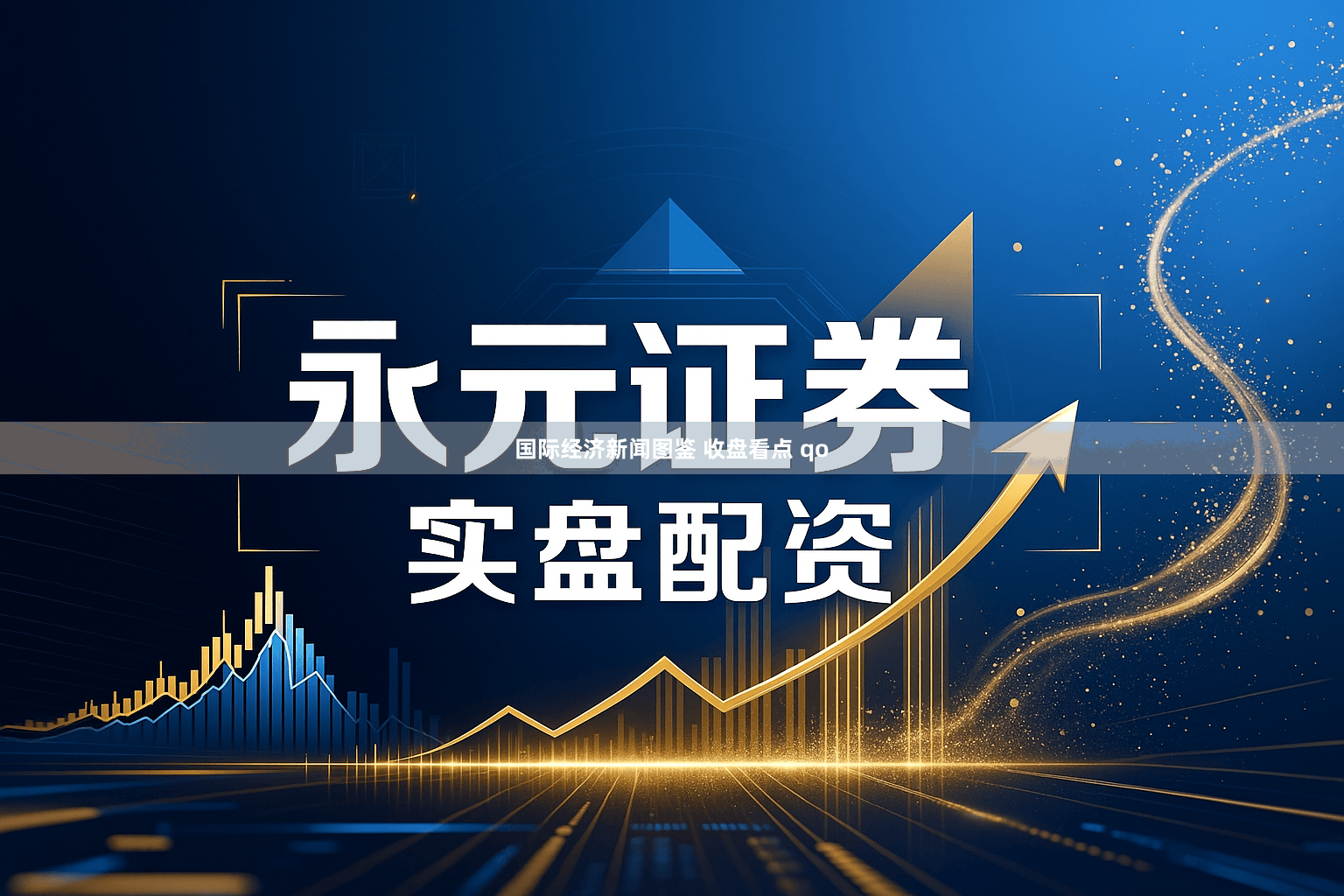 国际经济新闻图鉴 收盘看点 qo