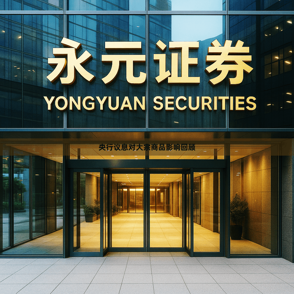 央行议息对大宗商品影响回顾