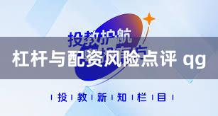 杠杆与配资风险点评 qg