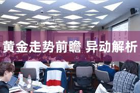 黄金走势前瞻 异动解析
