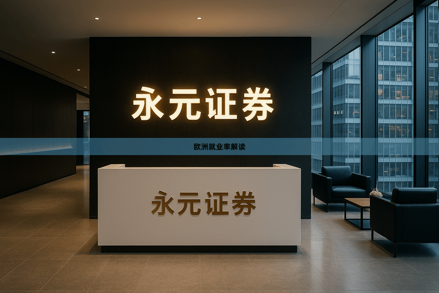 欧洲就业率解读