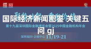 国际经济新闻图鉴 关键五问 gj