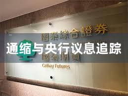 通缩与央行议息追踪