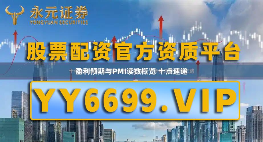 盈利预期与PMI读数概览 十点速递