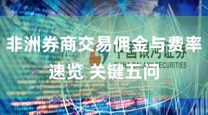 非洲券商交易佣金与费率速览 关键五问