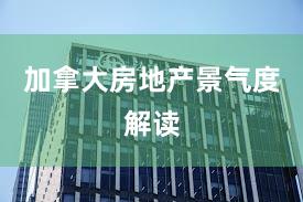 加拿大房地产景气度解读