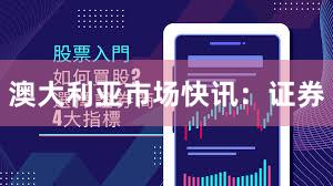 澳大利亚市场快讯：证券