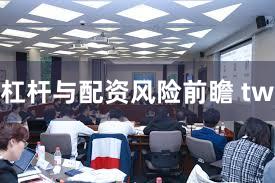 杠杆与配资风险前瞻 tw