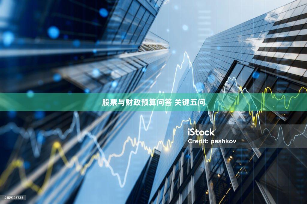 股票与财政预算问答 关键五问
