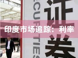 印度市场追踪：利率