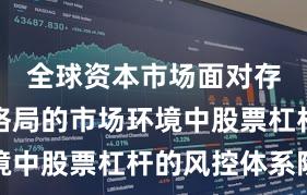 全球资本市场面对存量博弈格局的市场环境中股票杠杆的风控体系阶