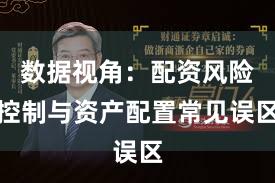 数据视角：配资风险控制与资产配置常见误区