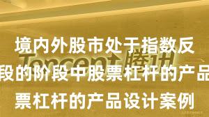 境内外股市处于指数反复拉锯阶段的阶段中股票杠杆的产品设计案例