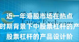 近一年港股市场在热点快速轮动时期背景下中股票杠杆的产品设计阶