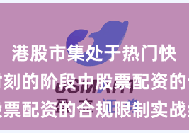 港股市集处于热门快速轮动时刻的阶段中股票配资的合规限制实战经