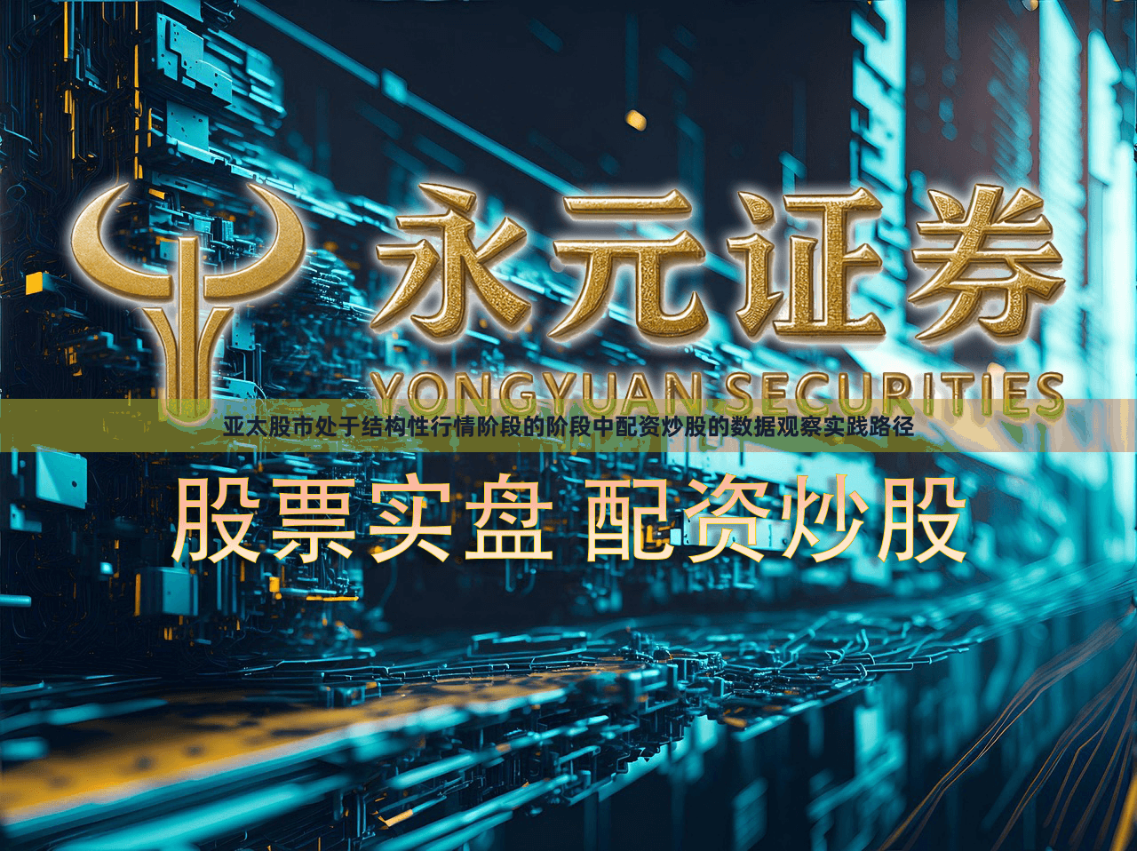 亚太股市处于结构性行情阶段的阶段中配资炒股的数据观察实践路径