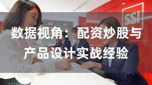 数据视角：配资炒股与产品设计实战经验