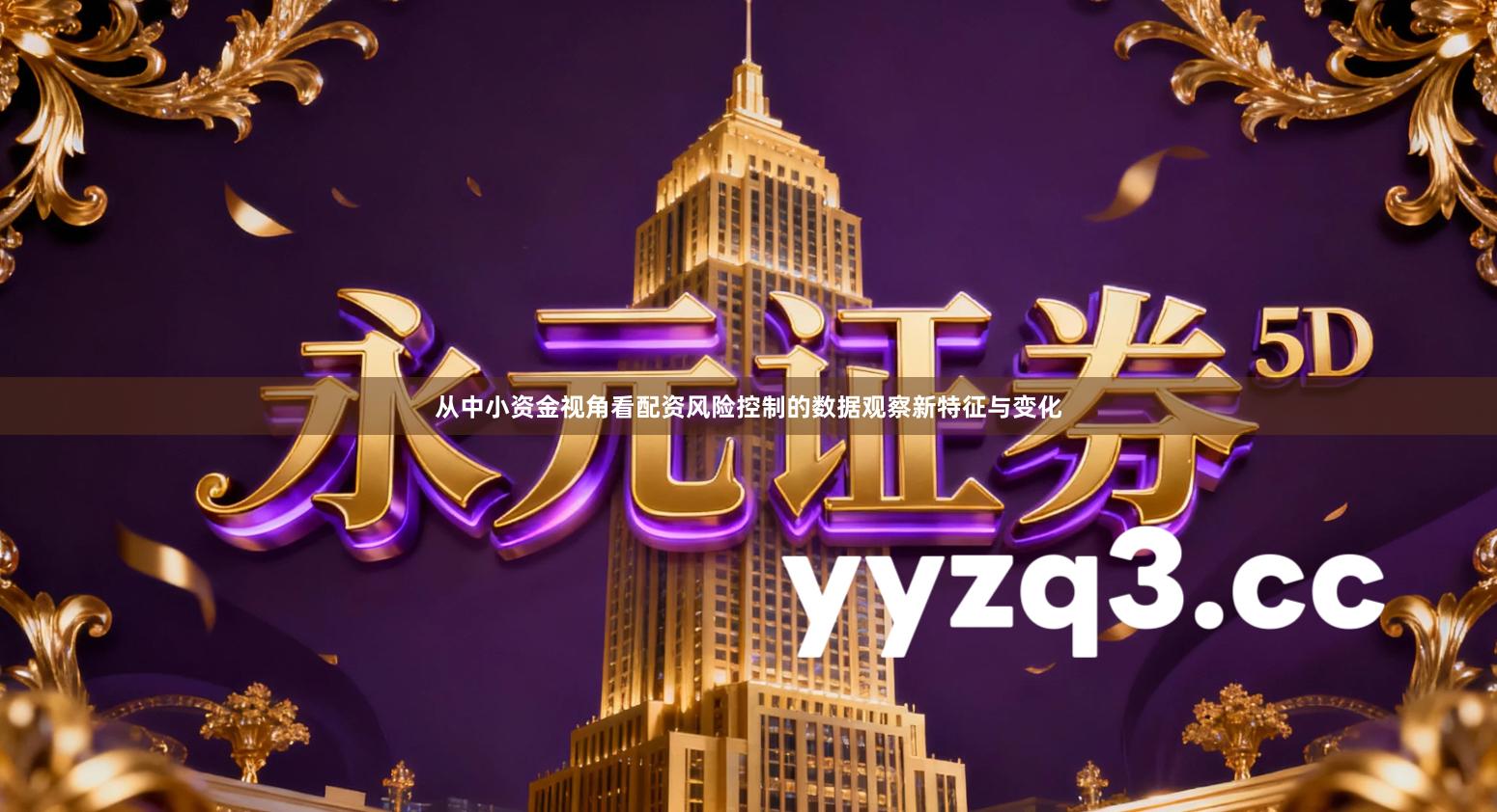 从中小资金视角看配资风险控制的数据观察新特征与变化