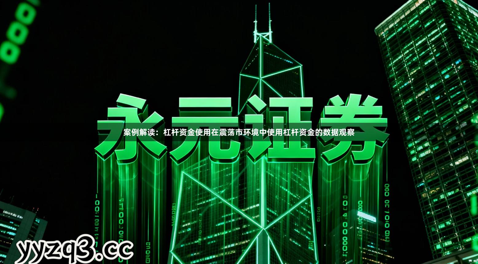 案例解读：杠杆资金使用在震荡市环境中使用杠杆资金的数据观察