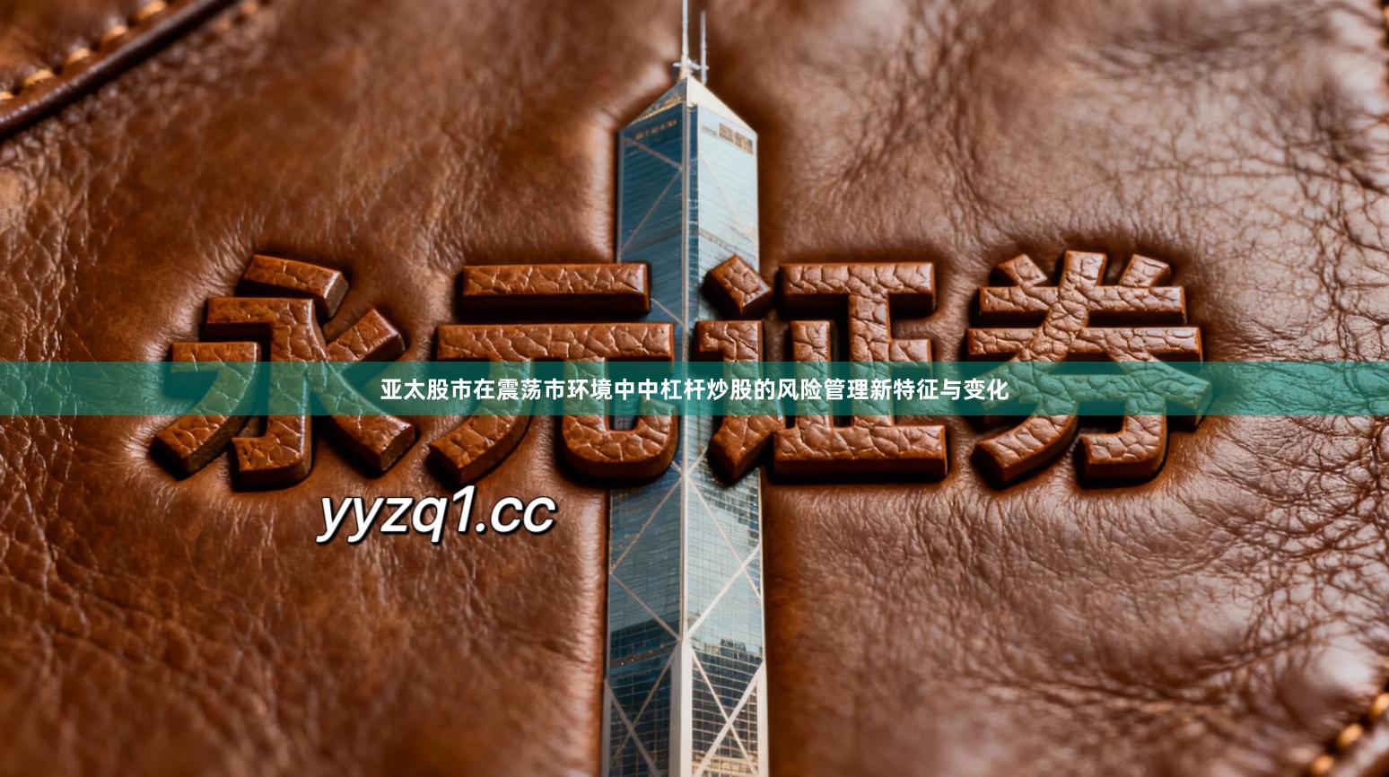 亚太股市在震荡市环境中中杠杆炒股的风险管理新特征与变化