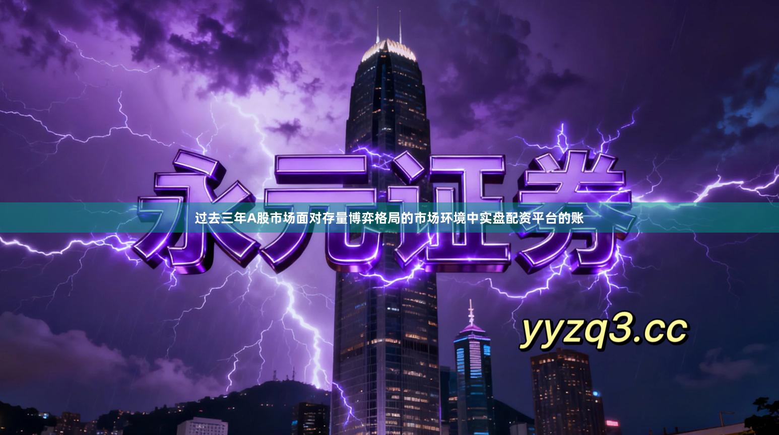 过去三年A股市场面对存量博弈格局的市场环境中实盘配资平台的账