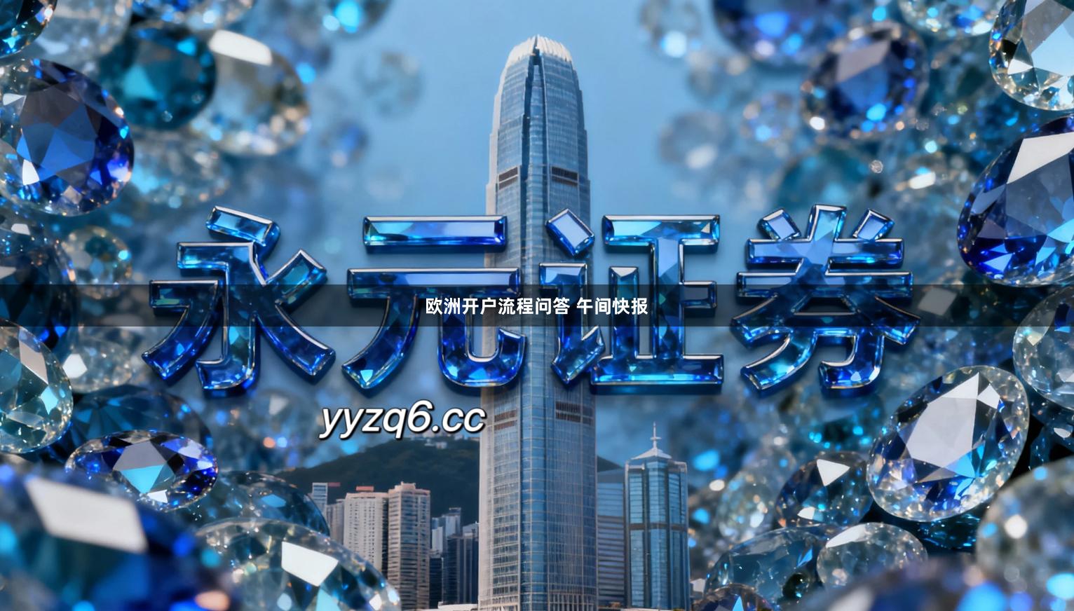 欧洲开户流程问答 午间快报