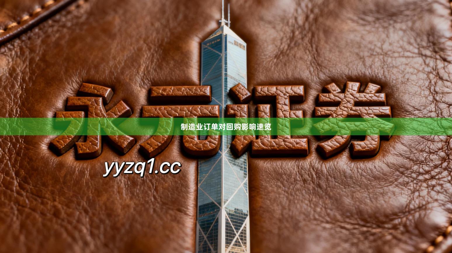 制造业订单对回购影响速览