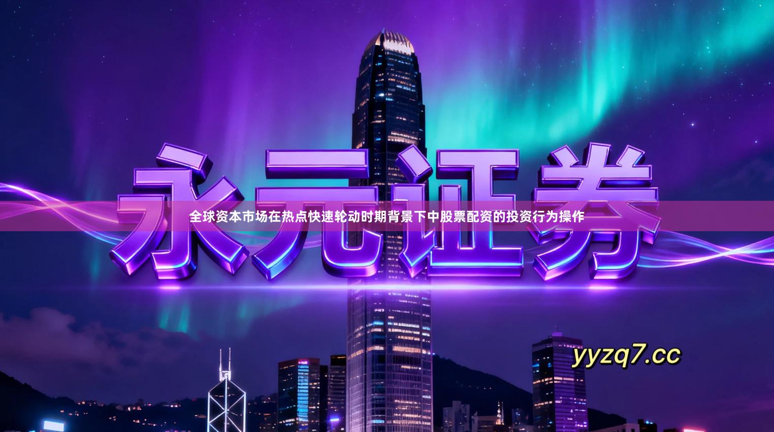 全球资本市场在热点快速轮动时期背景下中股票配资的投资行为操作