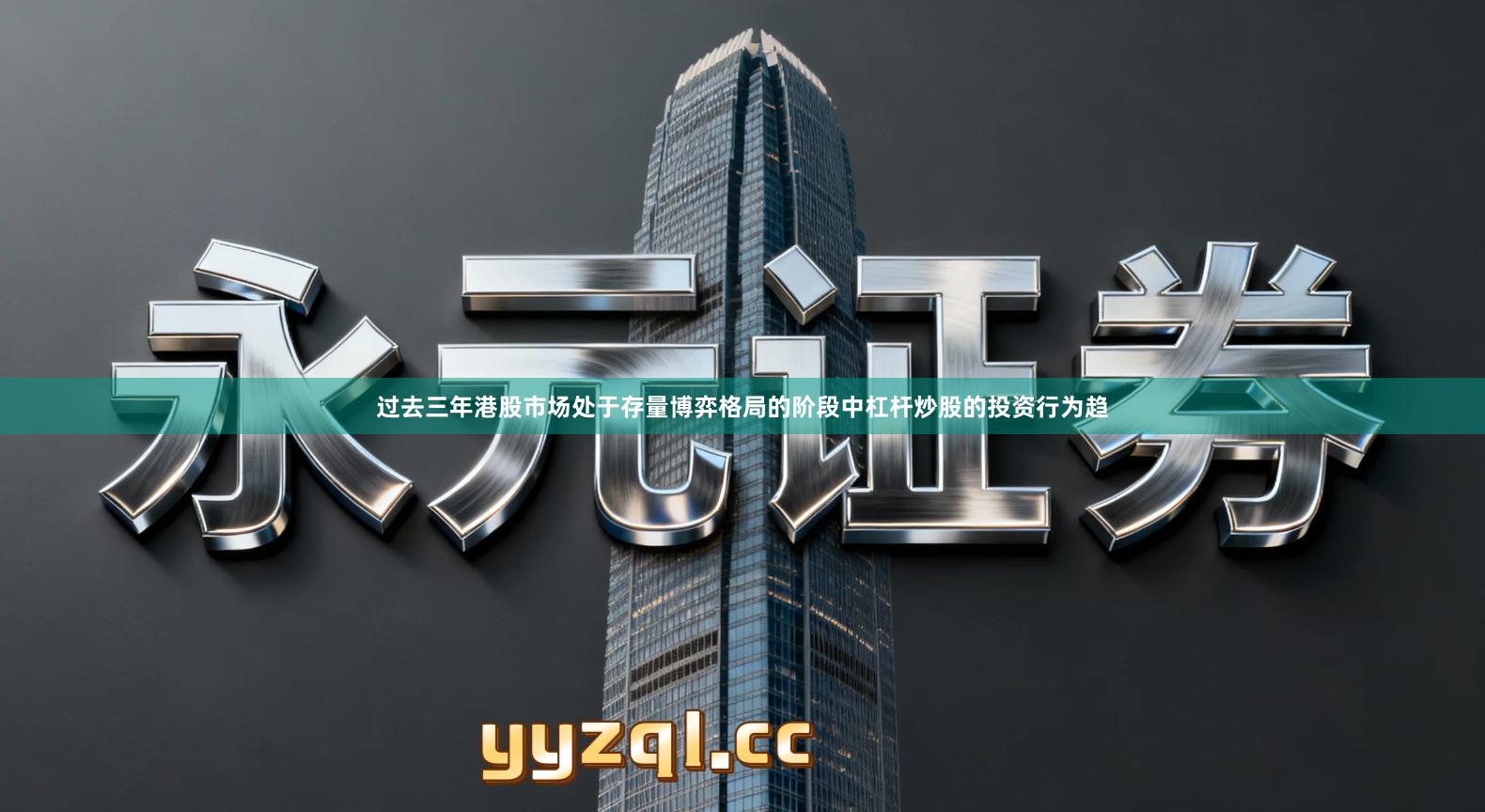 过去三年港股市场处于存量博弈格局的阶段中杠杆炒股的投资行为趋