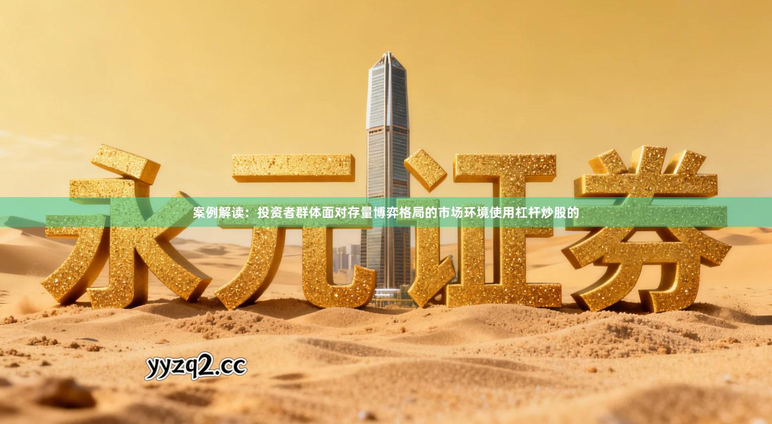 案例解读：投资者群体面对存量博弈格局的市场环境使用杠杆炒股的