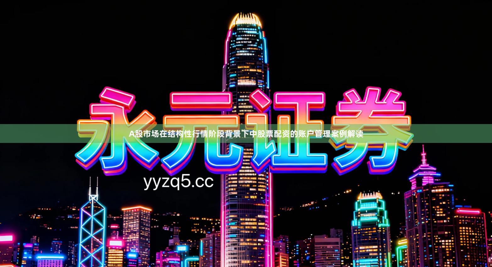 A股市场在结构性行情阶段背景下中股票配资的账户管理案例解读