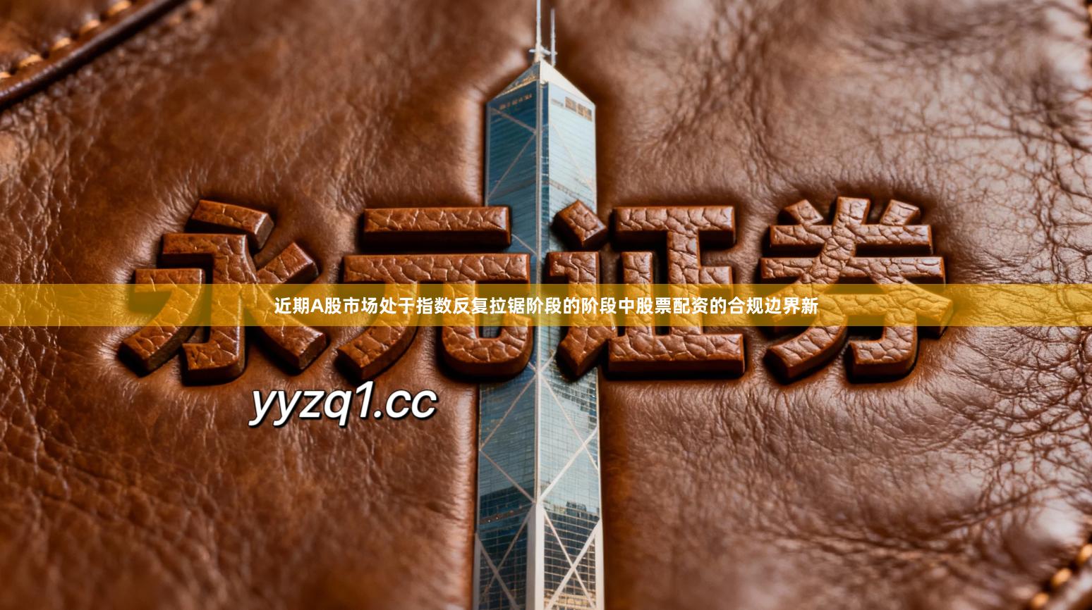 近期A股市场处于指数反复拉锯阶段的阶段中股票配资的合规边界新